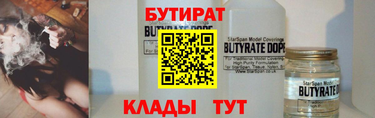 Губкинский  БУТИРАТ 99%  Вход с VPN 